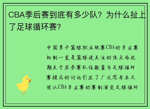 CBA季后赛到底有多少队？为什么扯上了足球循环赛？