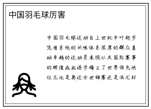 中国羽毛球厉害