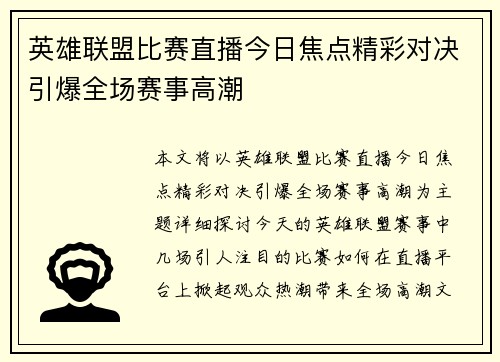 英雄联盟比赛直播今日焦点精彩对决引爆全场赛事高潮