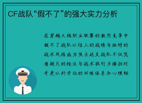 CF战队“假不了”的强大实力分析