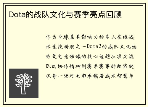 Dota的战队文化与赛季亮点回顾