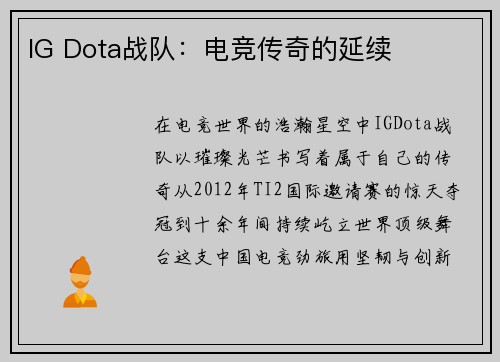 IG Dota战队：电竞传奇的延续