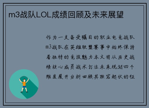m3战队LOL成绩回顾及未来展望