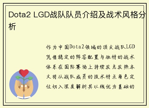 Dota2 LGD战队队员介绍及战术风格分析