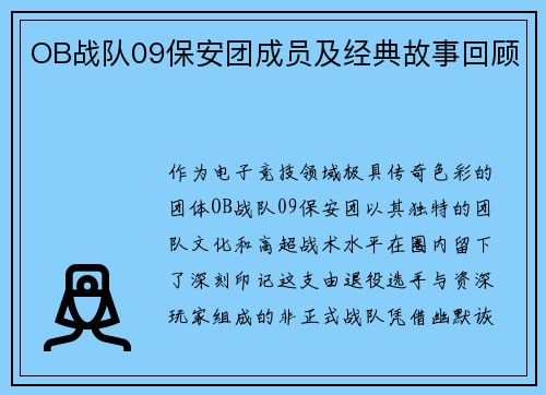 OB战队09保安团成员及经典故事回顾