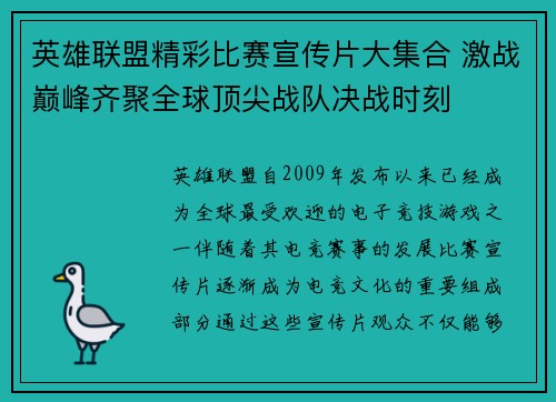 英雄联盟精彩比赛宣传片大集合 激战巅峰齐聚全球顶尖战队决战时刻