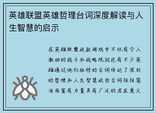 英雄联盟英雄哲理台词深度解读与人生智慧的启示