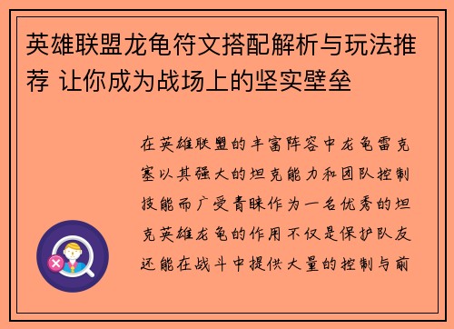 英雄联盟龙龟符文搭配解析与玩法推荐 让你成为战场上的坚实壁垒