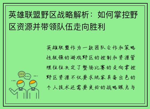 英雄联盟野区战略解析：如何掌控野区资源并带领队伍走向胜利