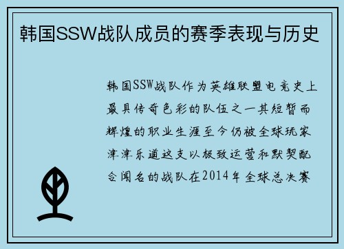 韩国SSW战队成员的赛季表现与历史