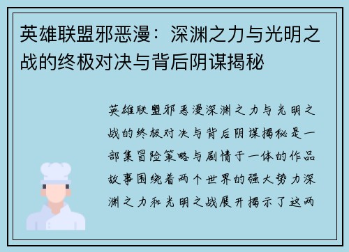 英雄联盟邪恶漫：深渊之力与光明之战的终极对决与背后阴谋揭秘
