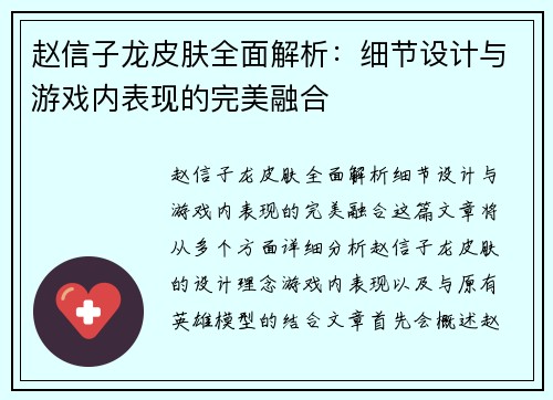 赵信子龙皮肤全面解析：细节设计与游戏内表现的完美融合