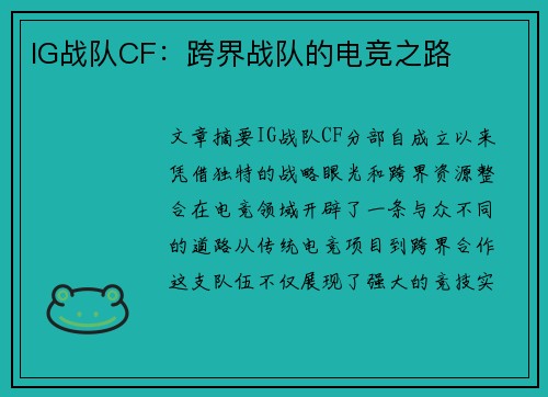 IG战队CF：跨界战队的电竞之路