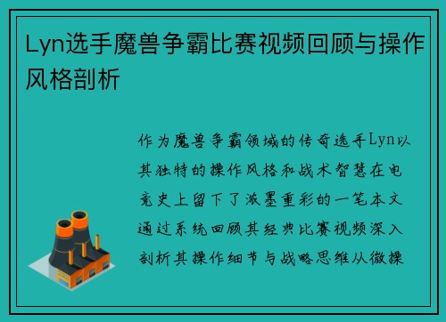 Lyn选手魔兽争霸比赛视频回顾与操作风格剖析