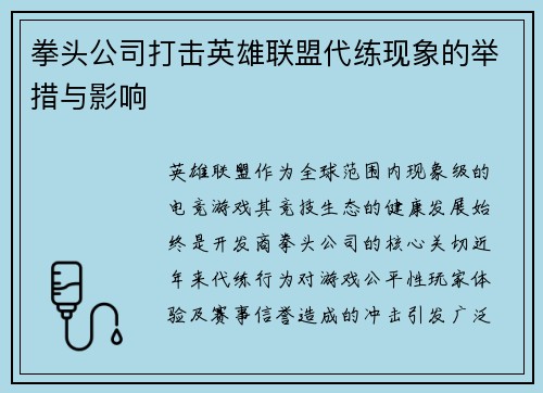 拳头公司打击英雄联盟代练现象的举措与影响