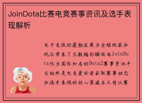JoinDota比赛电竞赛事资讯及选手表现解析