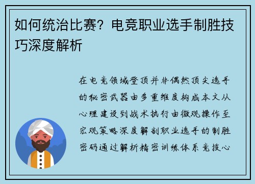 如何统治比赛？电竞职业选手制胜技巧深度解析