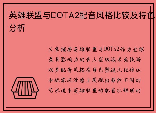 英雄联盟与DOTA2配音风格比较及特色分析
