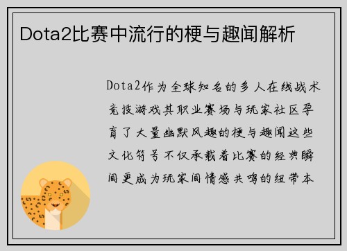 Dota2比赛中流行的梗与趣闻解析