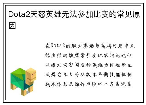 Dota2天怒英雄无法参加比赛的常见原因