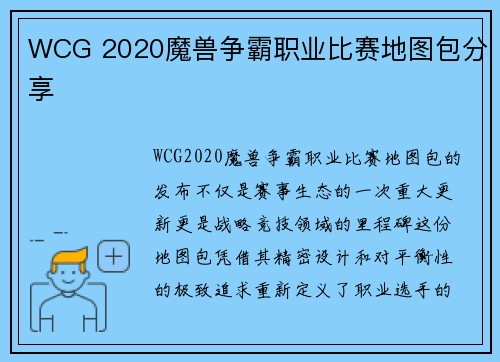 WCG 2020魔兽争霸职业比赛地图包分享