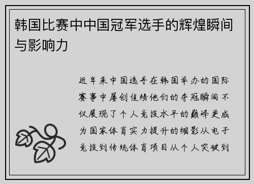 韩国比赛中中国冠军选手的辉煌瞬间与影响力
