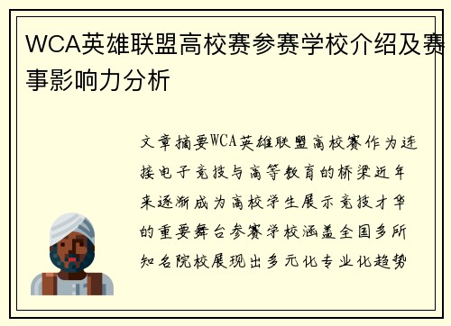 WCA英雄联盟高校赛参赛学校介绍及赛事影响力分析