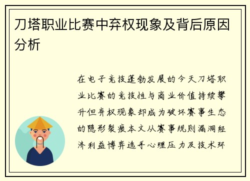 刀塔职业比赛中弃权现象及背后原因分析
