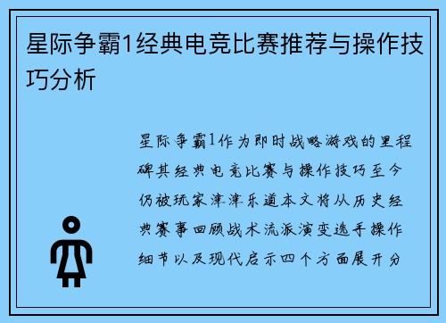 星际争霸1经典电竞比赛推荐与操作技巧分析