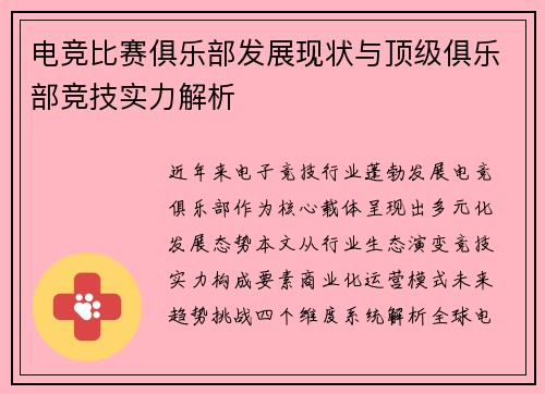 电竞比赛俱乐部发展现状与顶级俱乐部竞技实力解析