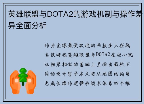 英雄联盟与DOTA2的游戏机制与操作差异全面分析