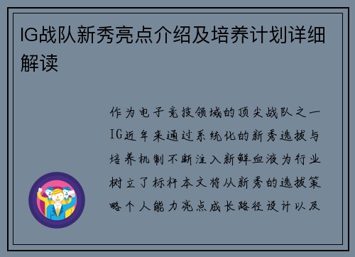 IG战队新秀亮点介绍及培养计划详细解读