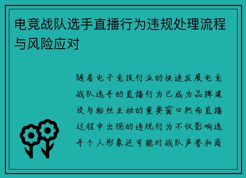 电竞战队选手直播行为违规处理流程与风险应对