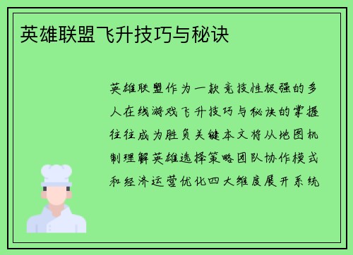 英雄联盟飞升技巧与秘诀