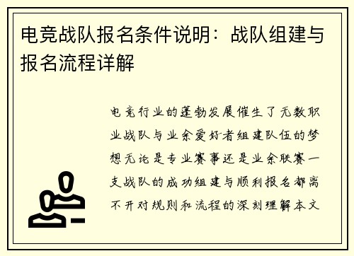 电竞战队报名条件说明：战队组建与报名流程详解