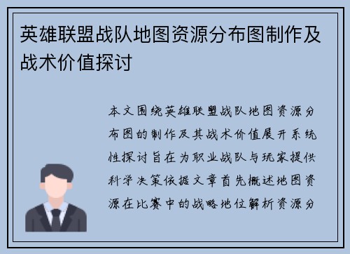 英雄联盟战队地图资源分布图制作及战术价值探讨