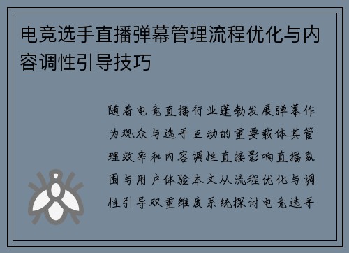 电竞选手直播弹幕管理流程优化与内容调性引导技巧