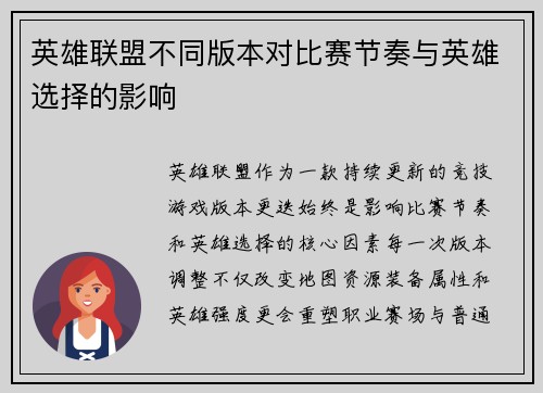 英雄联盟不同版本对比赛节奏与英雄选择的影响