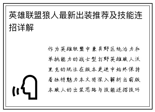 英雄联盟狼人最新出装推荐及技能连招详解