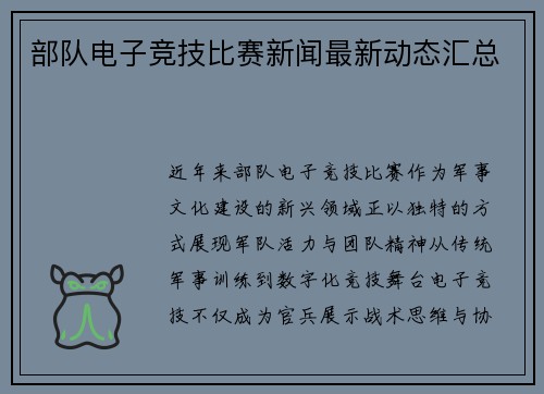 部队电子竞技比赛新闻最新动态汇总