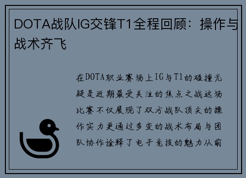 DOTA战队IG交锋T1全程回顾：操作与战术齐飞