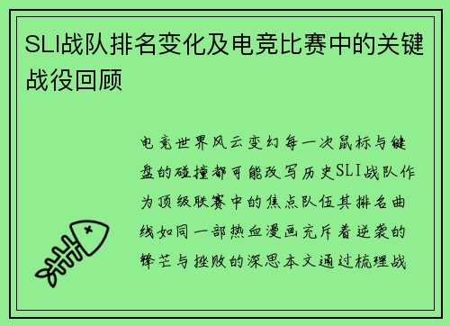 SLI战队排名变化及电竞比赛中的关键战役回顾