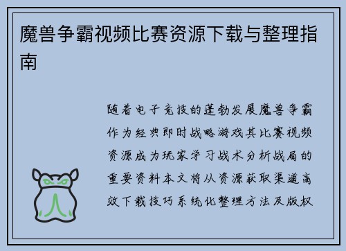 魔兽争霸视频比赛资源下载与整理指南