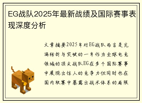 EG战队2025年最新战绩及国际赛事表现深度分析