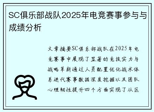 SC俱乐部战队2025年电竞赛事参与与成绩分析