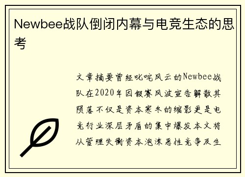 Newbee战队倒闭内幕与电竞生态的思考