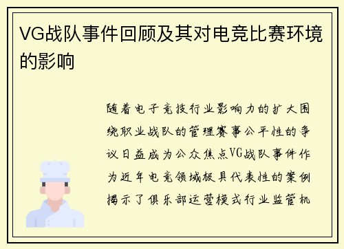 VG战队事件回顾及其对电竞比赛环境的影响