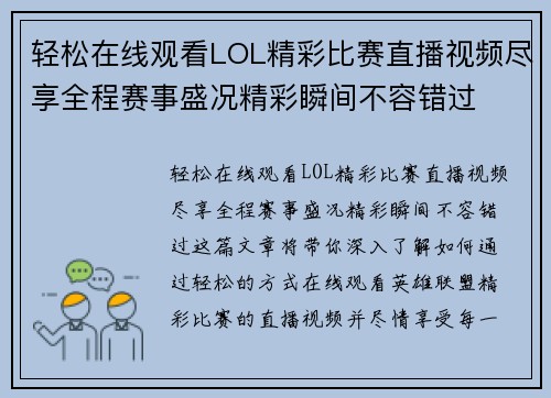 轻松在线观看LOL精彩比赛直播视频尽享全程赛事盛况精彩瞬间不容错过