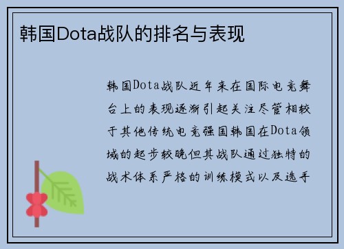 韩国Dota战队的排名与表现