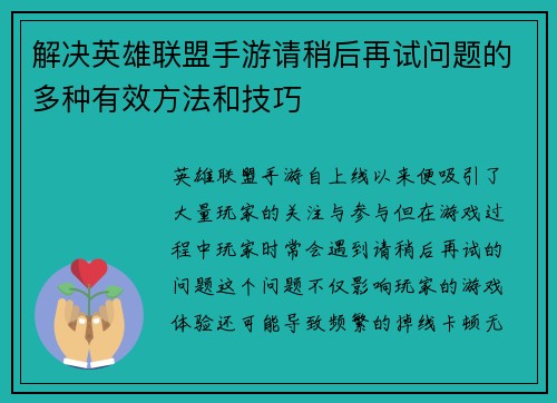 解决英雄联盟手游请稍后再试问题的多种有效方法和技巧
